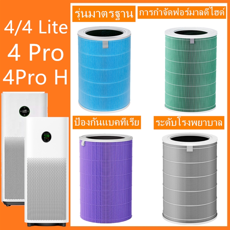 ไส้กรองอากาศ Xiaomiไส้กรอง Mi Air Purifier Filter 4 Lite/4 Pro H ไส้กรอง xiaomi แผ่นกรองอากาศ กรอง