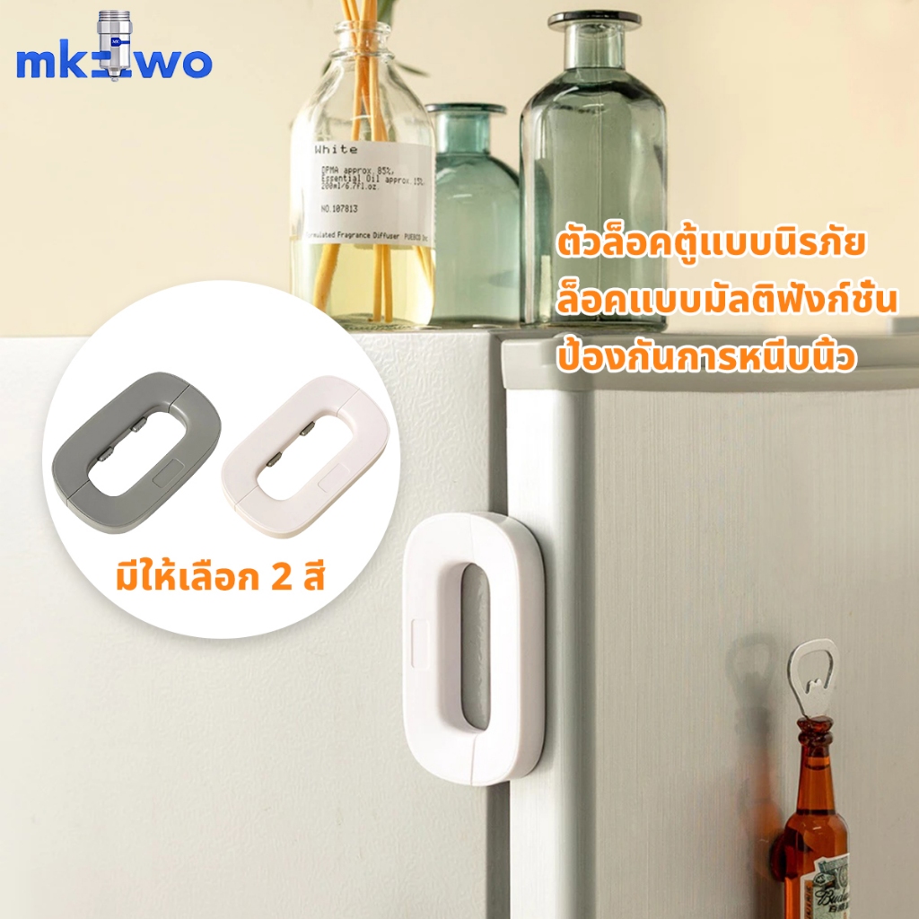 ล็อคตู้ อเนกประสงค์ ลิ้นชัก ประตู ตู้เย็น เพื่อความปลอดภัยของเด็ก อุปกรณ์ล็อคประตู