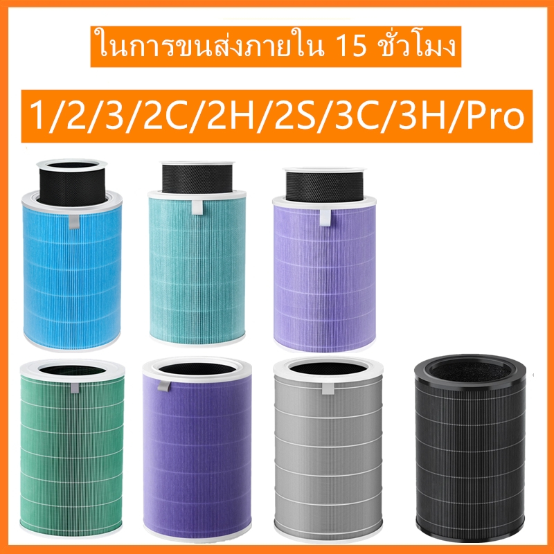 H13ไส้กรองอากาศ Xiaomi ไส้กรอง Mi Air Purifier Filter 3/2C/2H/2S/3C/3H/Pro xiaomi แผ่นกรองอากาศ กรอง