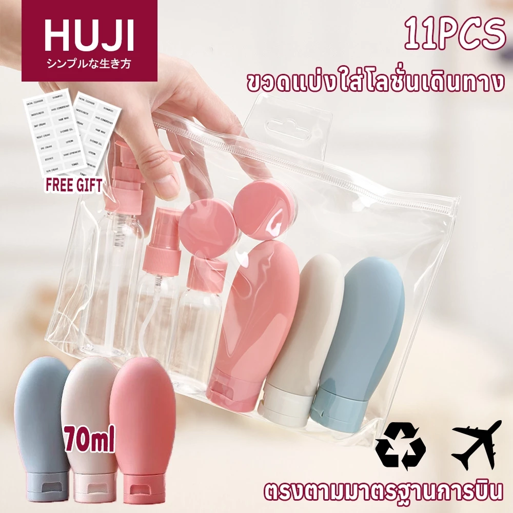 HUJI ✈️พร้อมแล้ว✈️11 ชิ้น ขวดสเปรย์พลาสติก สําหรับใส่โลชั่น เครื่องสําอาง แชมพู เหมาะกับการเดินทาง สามารถขึ้นเครื่องบินได้