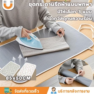 U-CHOICE new!!🔥ผ้ารองรีดสะท้อนความร้อน 85x50ซม. ผ้ารีดผ้า ทนทานต่ออุณหภูมิสูง พกพาสะดวกเหมาะสำหรับการเดินทาง มีให้เลือก 3 สไตล์