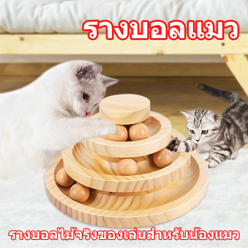 รางบอลแมว แบบไม้ 3 ชั้น ของเล่นแมว ขนนกตกแมว งานไม้แท้ เคลือบกันน้ํากันเชื้อรา ขอบมลไร้เสี้ยน Cat toy