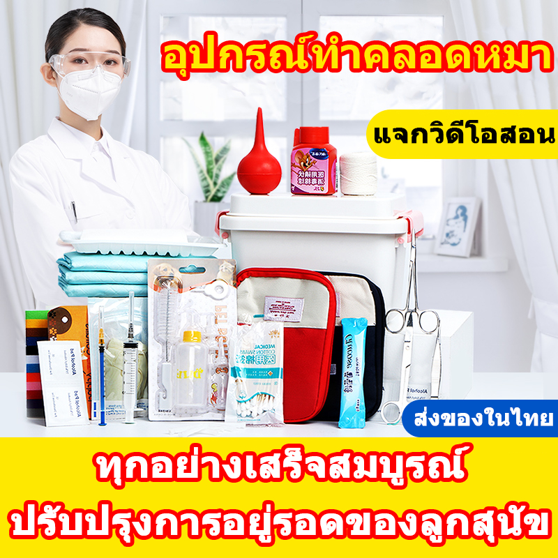 ชุดอุปกรณ์ทําคลอดสัตว์เลี้ยง ครบชุด พร้อมกรรไกรตัดสายสะดือ สแตนเลส สําหรับช่วยปฐมพยาบาลสัตว์แรกเกิด