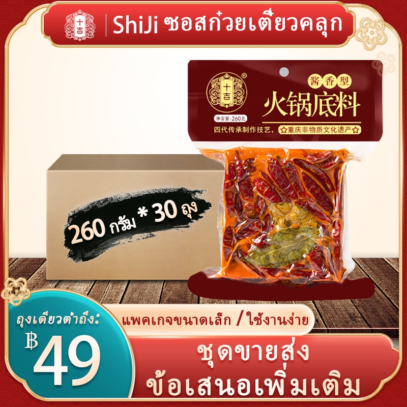 [ShiJi] หม่าล่า ซุปหม่าล่า 牛油火锅底料260กรัม*30ถุง 批发箱装 ก้อนหม่าล่า น้ําซุปหม่าล่า 260g ฐานซุปสำเร็จรูป spicy hot pot