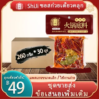 [ShiJi] หม่าล่า ซุปหม่าล่า 牛油火锅底料260กรัม*30ถุง 批发箱装 ก้อนหม่าล่า น้ําซุป 260g ฐานซุปสำเร็จรูป spicy hot pot