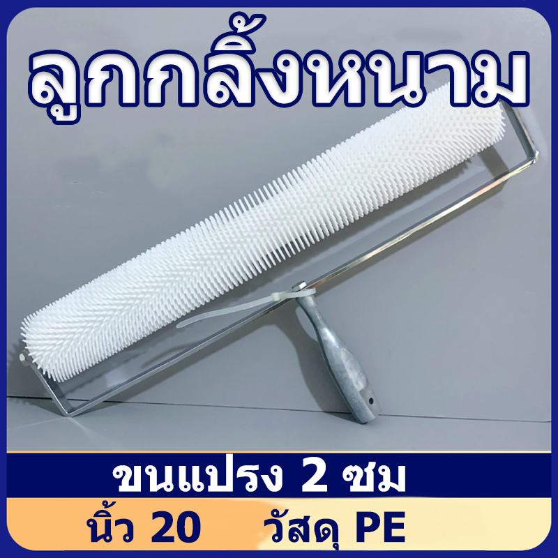 วมีหนามแปรง ลูกกลิ้งหนาม สําหรับปรับระดับพื้น วัสดุพีอี กันกระเด็น ทนทาน มีด้ามจับ ลูกกลิ้งพลาสติก 20นิ้ หนามแปรง 50 ซม Self-Leveling RollerCement เครื่องมือลูกกลิ้ง การออกแบบที่แข็งแรง การผลิตเซอิโก