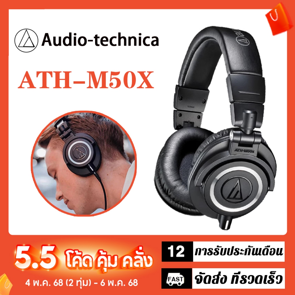 Audio Technica ATH-M50X ชุดหูฟังมืออาชีพ ชุดหูฟังมอนิเตอร์ แบบมีสาย