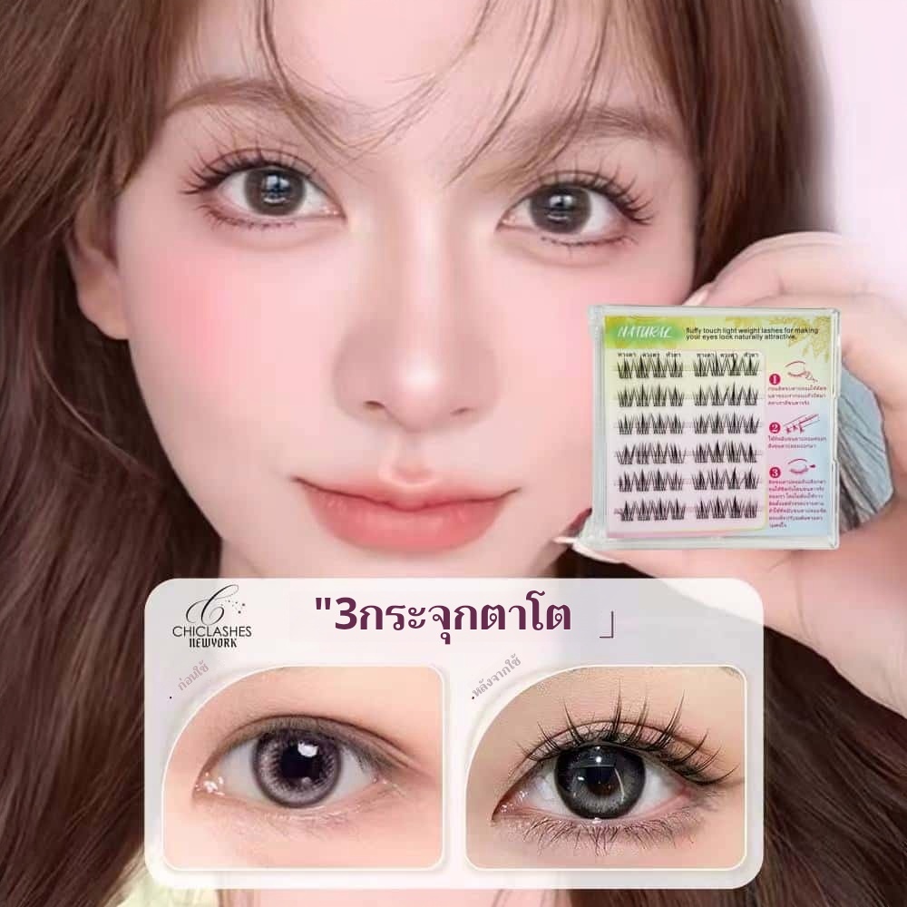 ขนตาปลอม ขนตาปลอมแบบมีกาวในตัวตาดูเป็นธรรมชาติทําให้ตาติดใหญ่ขึ้น ติดทนนาน ใช้ซ้ําได้ มือใหม่ต้องลอง