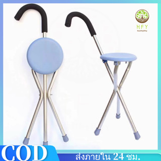 COD*ไม้เท้าเก้าอี้ ไม้เท้า 3/4 ขา ไม้เท้าช่วยพยุงเดินพร้อมเก…