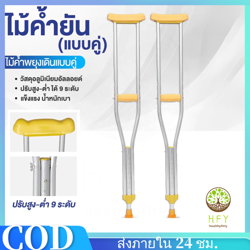 COD*พร้อมส่ง! ไม้ค้ำยัน ไม้เท้าช่วยพยุง ไม้เท้าค้ำยันคู่ แบบปรับระดับได้ อุปกรณ์ช่วยพยุงเดิน เหมาะสำหรับ ผู้ป่วย ผู้สูงอายุ