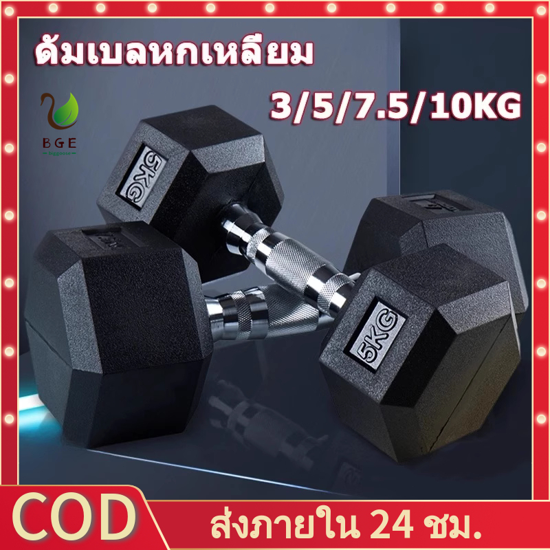 BGE*ดัมเบล 3kg. 5 kg. 7.5 kg. 10 kg. ดัมเบลเหล็ก ดัมเบลหกเหลี่ยม ยกน้ําหนัก สร้างกล้ามเนื้อ ยกน้ําหนัก Dumbell ออกกำลังกาย