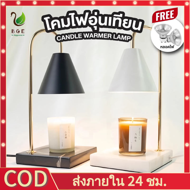 BGE*โคมไฟอุ่นเทียน หรี่ - โคมไฟละลายเทียน ที่อุ่นเทียน เทียนหอม โคม Candle warmer aromatherapy
