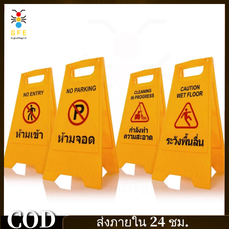 GFE*ป้ายตั้งพื้น ห้ามจอด ป้ายเตือนระวังลื่น ป้ายเตือนทำความสะอาด ป้ายจราจร สีเหลือง ป้ายบอกทาง