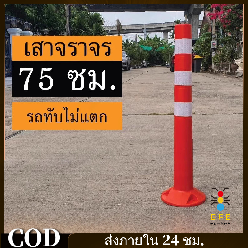 COD * เสาจราจร เสาล้มลุก 75 ซม. สีส้ม สีเหลือง พร้อมแถบสะท้อนแสง เสาจราจรล้มลุก 70 ซม.อุปกรณ์จราจร ความปลอดภัย