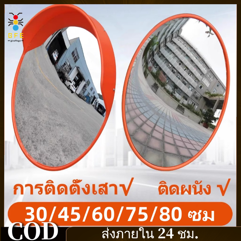 【GFE】กระจกโค้งจราจร ที่จอดรถกระจกมุมกว้าง กระจกกลม(12-32 นิ้ว) สามารถติดตั้งบนผนังหรือเสา Traffic Mirror