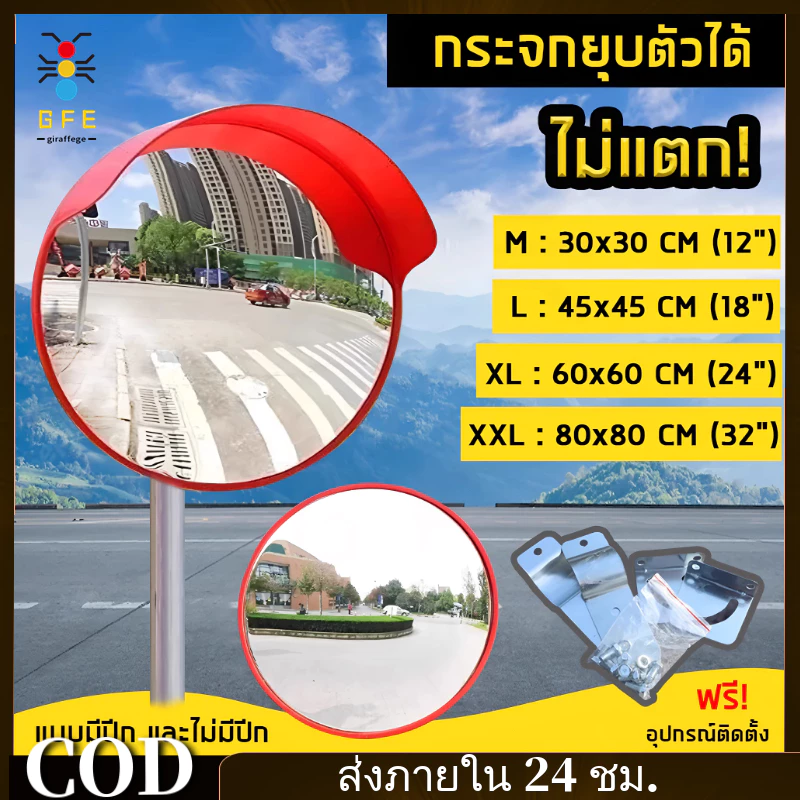 COD*กระจกนูน กระจกโค้งจราจร อุปกรณ์จราจร กระจกยุบตัวได้ไม่แตก มีปีกกันฝน 12”,18”, 24”,32" Traffic Convex Mirror