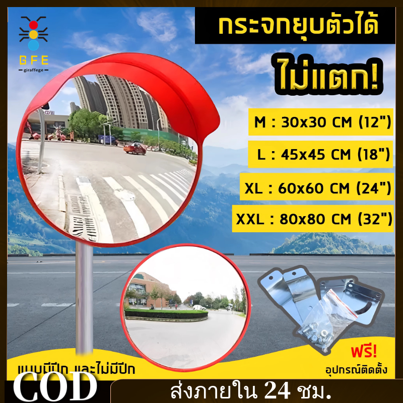 COD*กระจกนูน กระจกโค้งจราจร อุปกรณ์จราจร กระจกยุบตัวได้ไม่แตก มีปีกกันฝน 12”,18”, 24”,32" Traffic Convex Mirror
