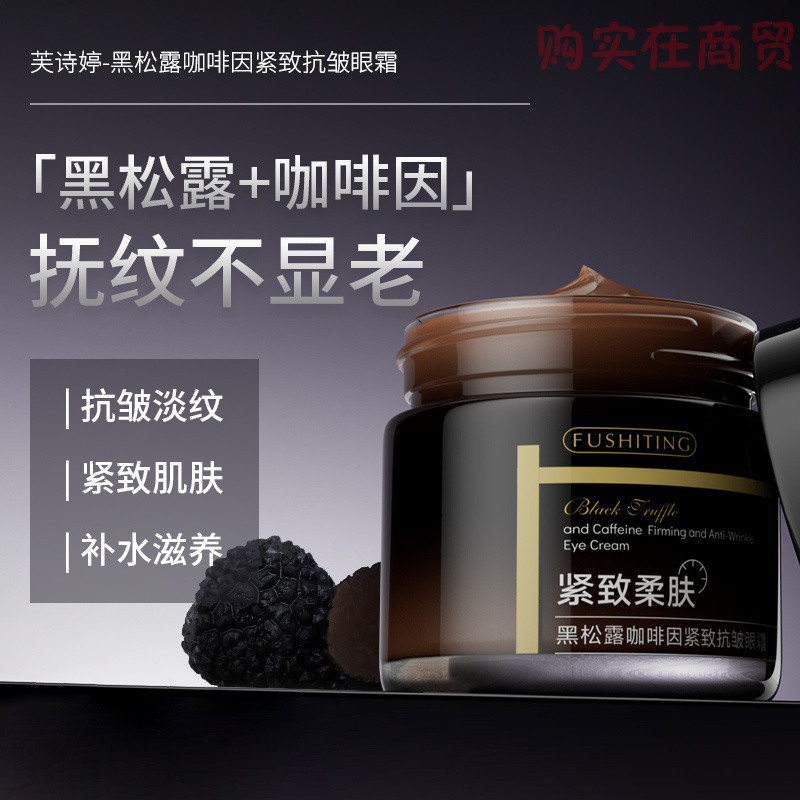 Fu Shiting Black Truffle Caffeine Eye Cream