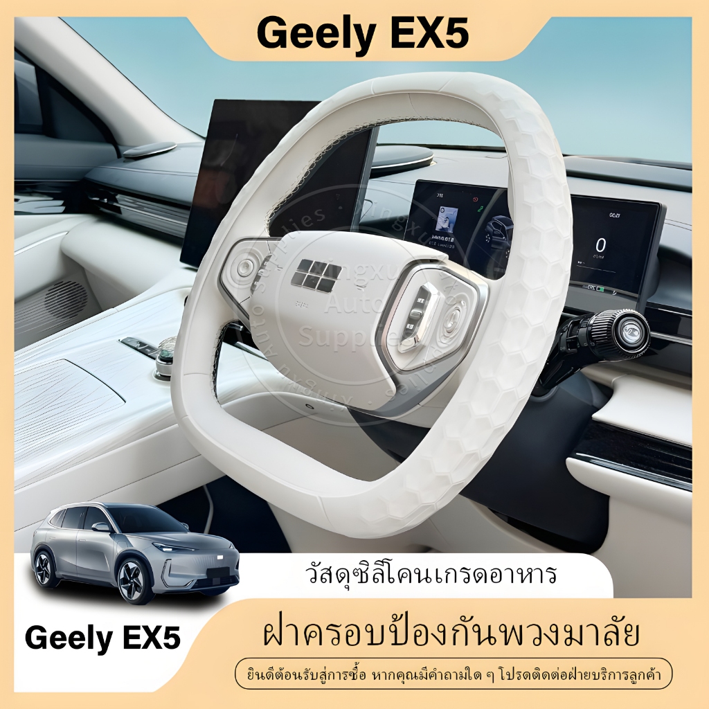 เหมาะสำหรับ Geely EX5 ที่หุ้มพวงมาลัยซิลิโคนบางเฉียบ