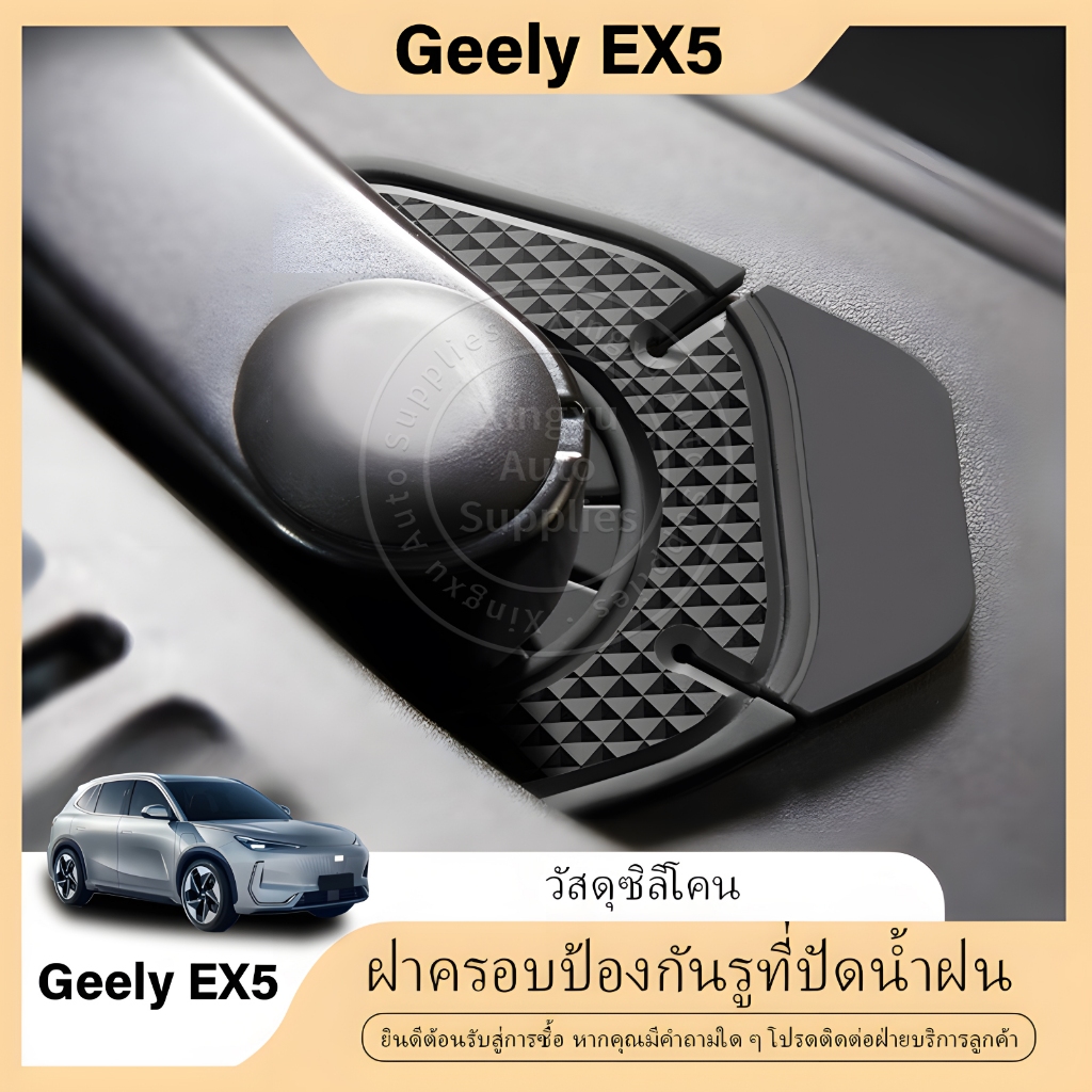 เหมาะสำหรับฝาครอบป้องกันการอุดตันรูรั่วที่ปัดน้ำฝน Geely EX5