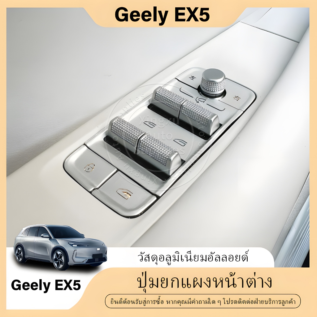 เหมาะสำหรับแผงยกกระจกหน้าต่าง Geely EX5 ฝาครอบป้องกันปุ่มโลหะผสมอลูมิเนียม