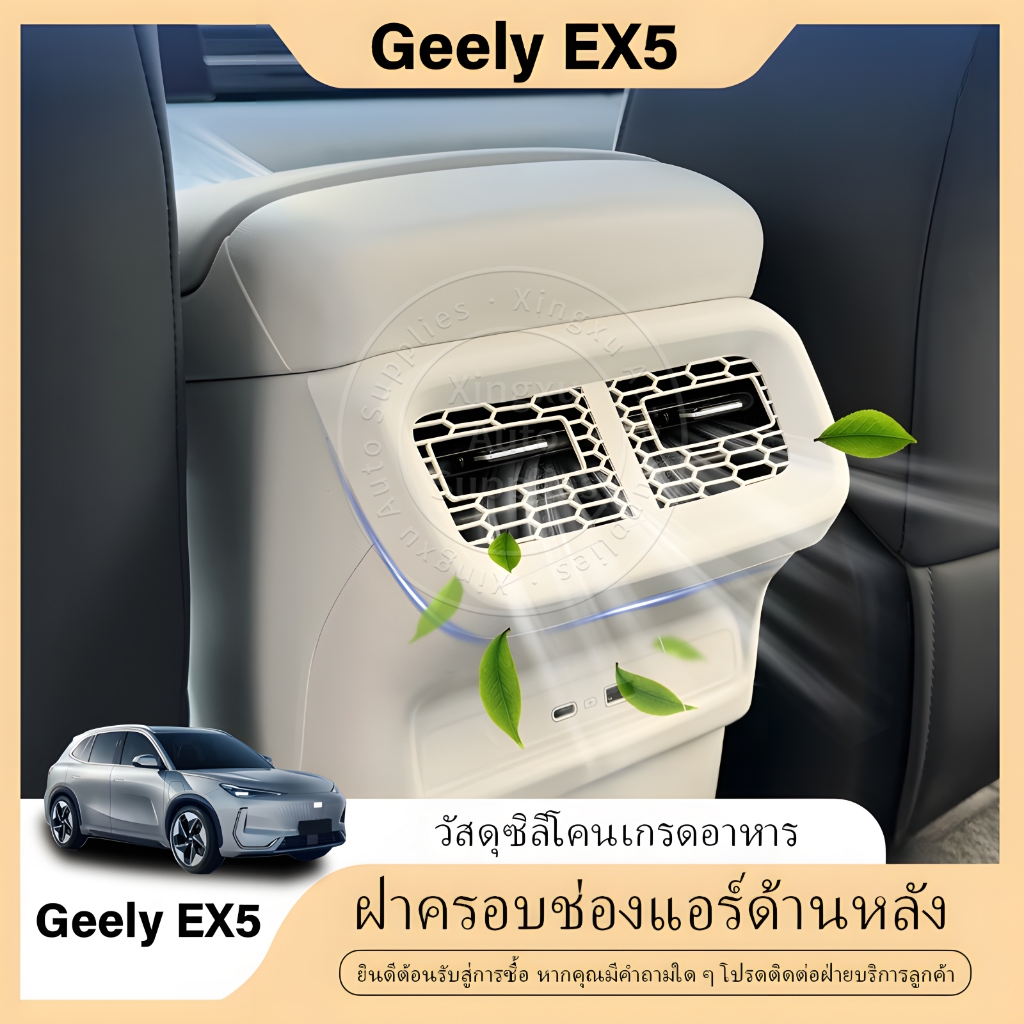 เหมาะสําหรับ Geely EX5 ฝาครอบป้องกันช่องระบายอากาศเครื่องปรับอากาศด้านหลัง
