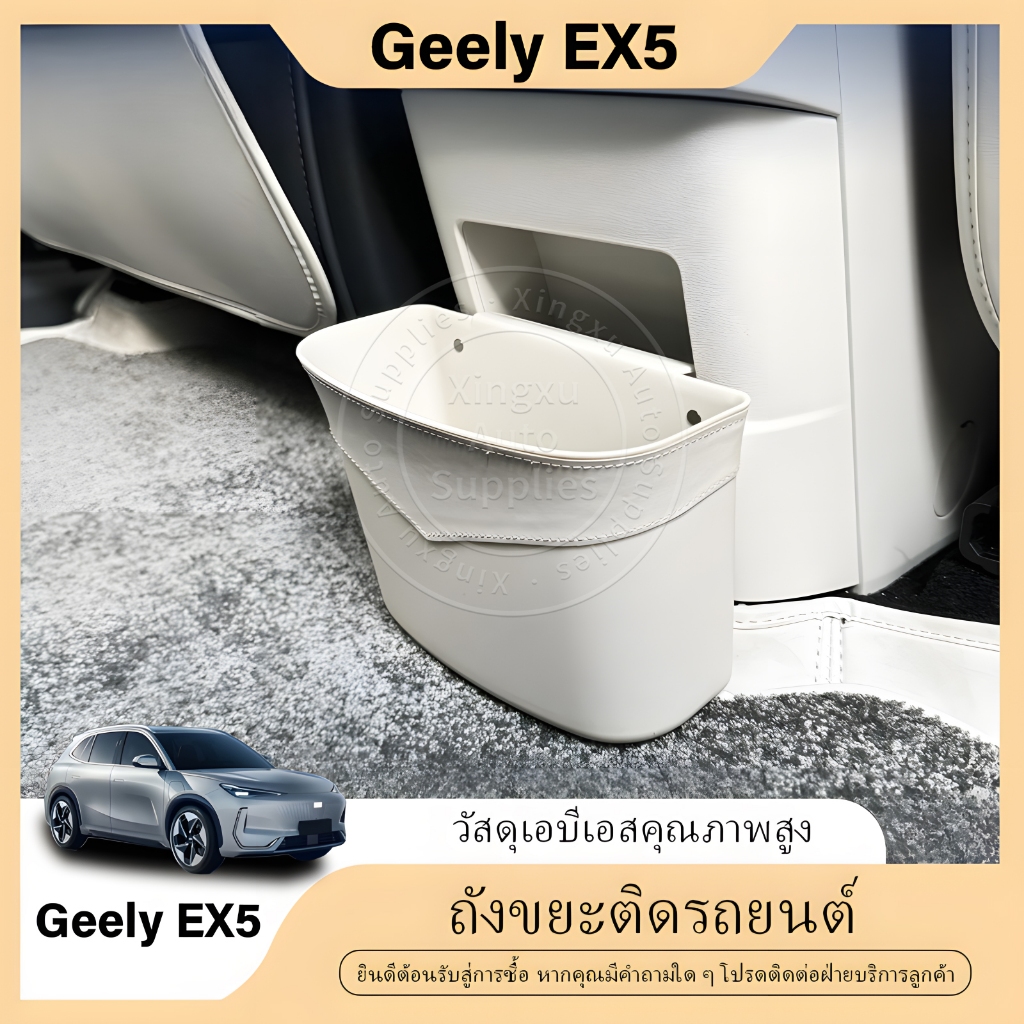 เหมาะสำหรับถังขยะในรถยนต์ Geely EX5