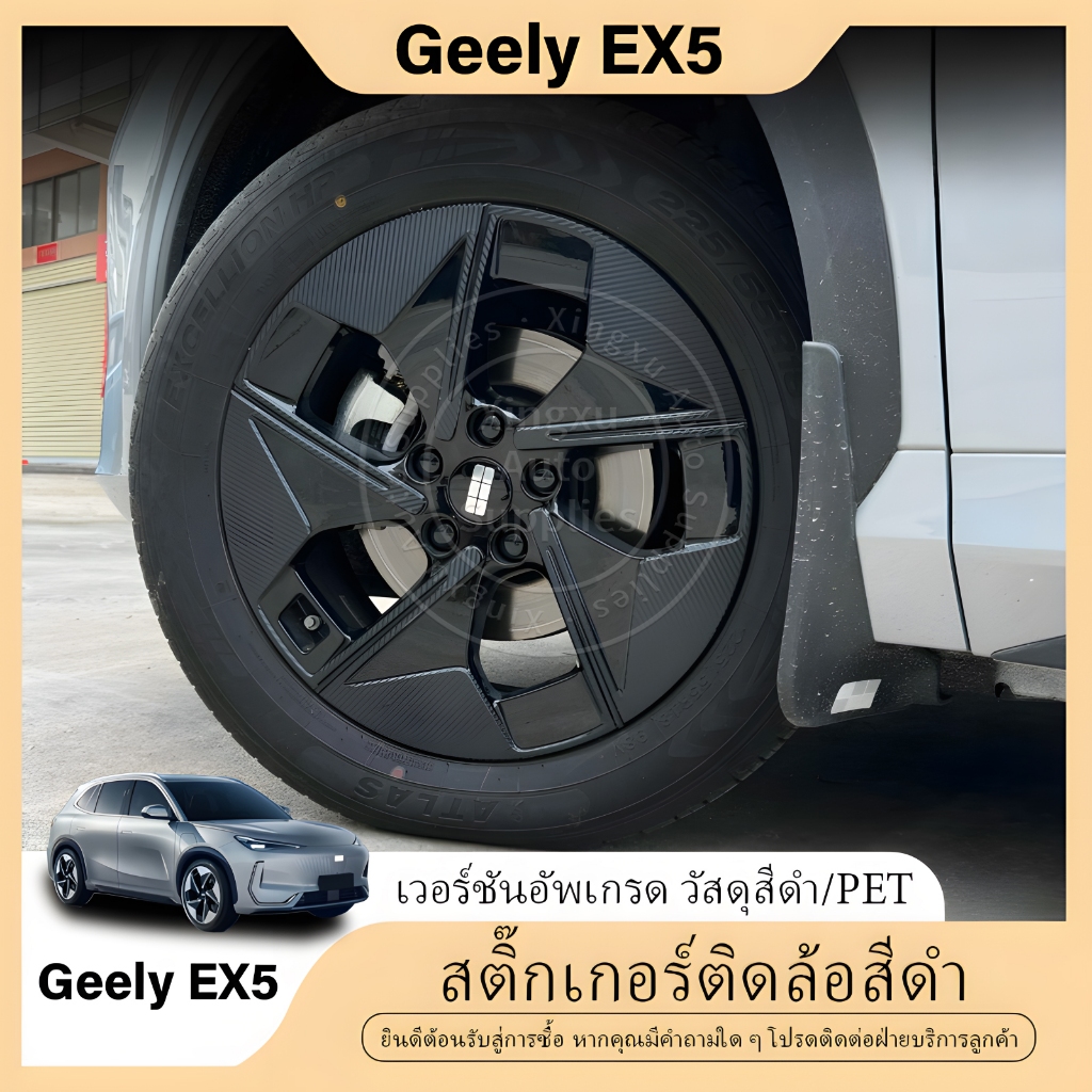 เหมาะสำหรับสติ๊กเกอร์เปลี่ยนสีล้อ Geely EX5 สีดำควันบุหรี่