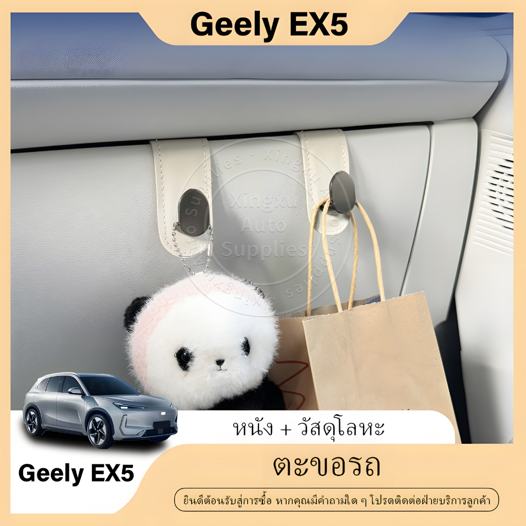 ใช้ได้กับตะขอเกี่ยวกล่องเก็บของ Geely EX5 ตะขอเกี่ยวเบาะ