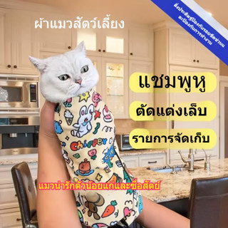 🐾ลายลูกแมวลิมิเต็ด! ผ้าคลุมแมวน้ำหนักเบา ตัดเล็บ+เช็ดตัว+ให้…