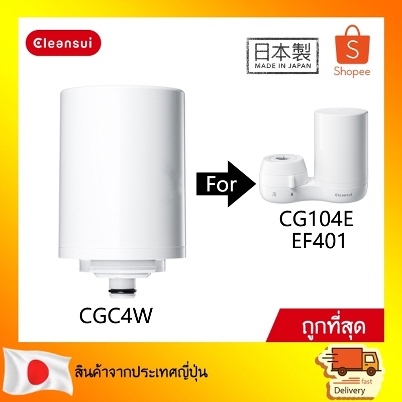 CLEANSUI ไส้กรองน้ำ รุ่น CGC4W (ไม่มีกล่อง)สำหรับตัวเครื่อง CG104E,EF401 หรือ CG SERIES EF4 SERIES