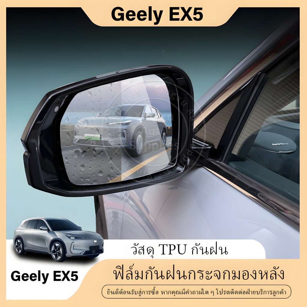 เหมาะสําหรับ Geely EX5 ฟิล์มกันฝนกระจกมองหลังรถยนต์