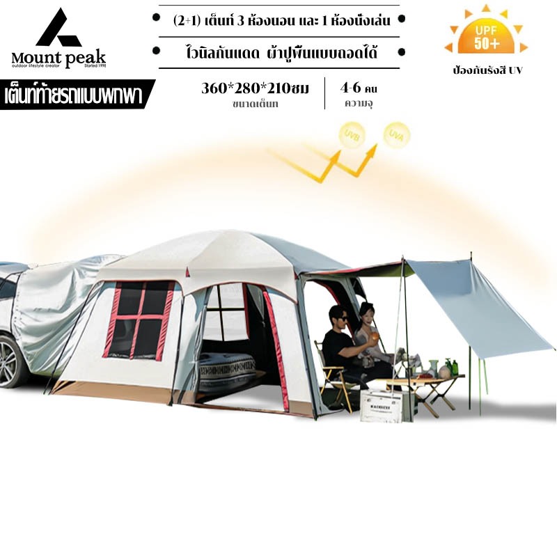 พร้อมส่ง⚡️Mountpeak เต็นท์ท้ายรถ เต็นท์เสาลมท้ายรถ 2 ห้องนอน กันน้ำกันแดด สำหรับรถ SUV PPV MPV