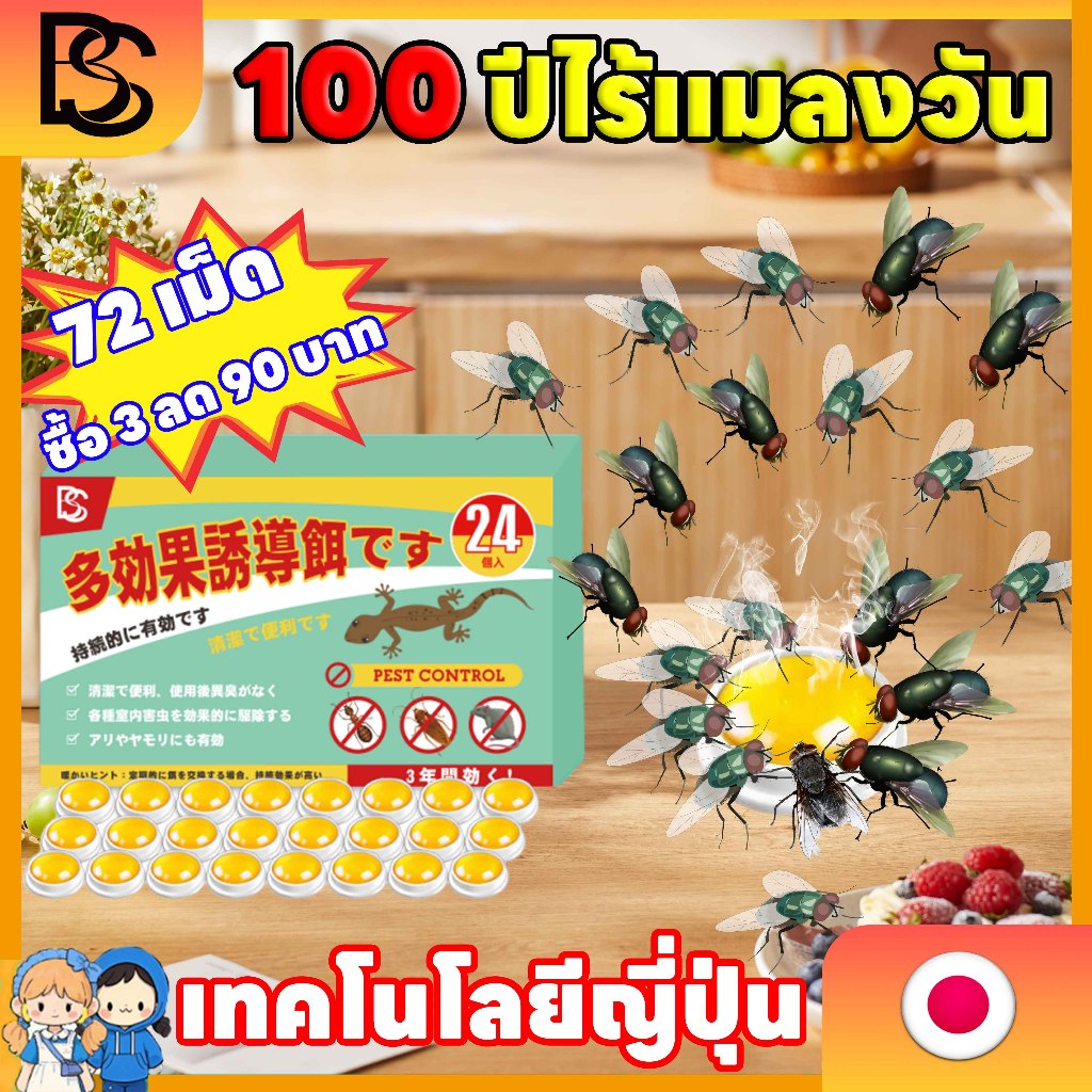 🪰1000 ปีไม่มีแมลงวัน🪰BS เหยื่อกำจัดแมลงวัน กำจัดแมลงวัน ฆ่าแมลงวัน ไล่แมลงหวี่ เหยื่อกำจัดแมลงวัน ไล่แมลงวัน แมลงวัน 1 กล่อง 24 ชิ้น ใช้ฆ่าแมลงวันบ้าน ใช้งานสะดวก