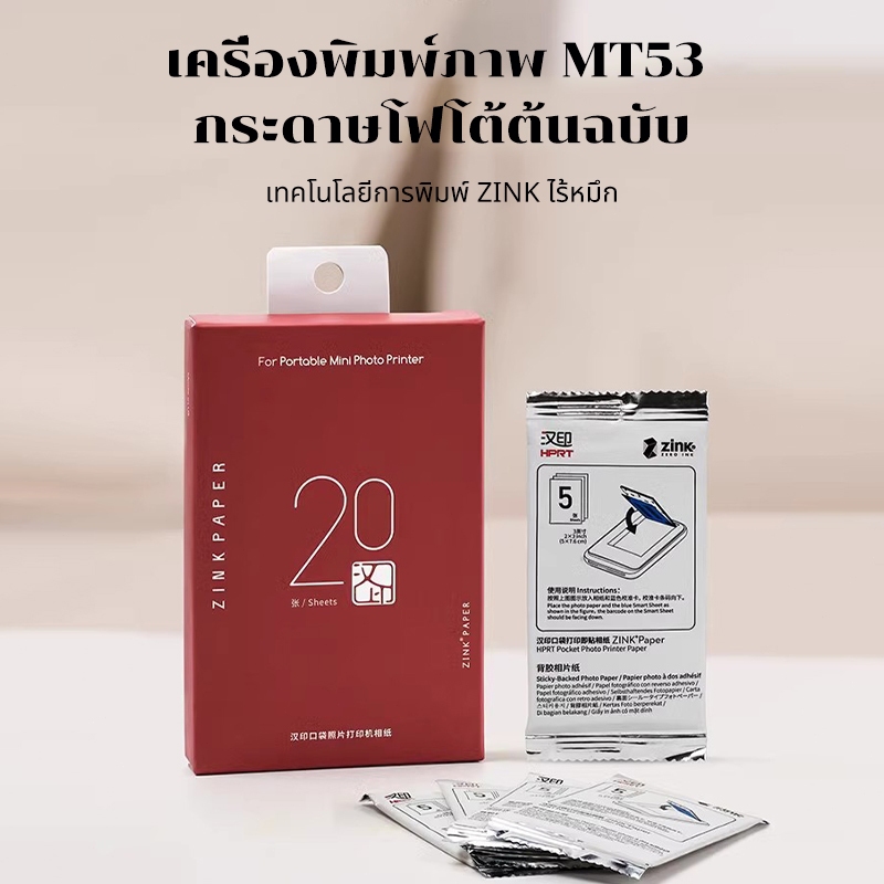 HPRT MT53 Photo Paper เครื่องพิมพ์รูปพกพา กระดาษโฟโต้แบบพิเศษ กระดาษโฟโต้กาว 3 นิ้ว กระดาษพิมพ์ความร้อน