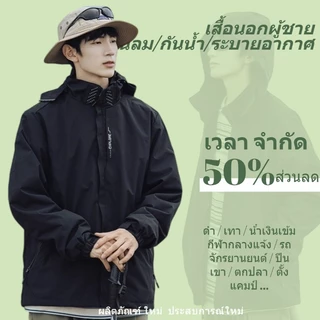 Outdoor Jacket เสื้อแจ็คเก็ตผู้ชายสำหรับเดินป่า กันลม น้ำหนักเบา ระบายอากาศ มีให้เลือก 3 สี M-5XL