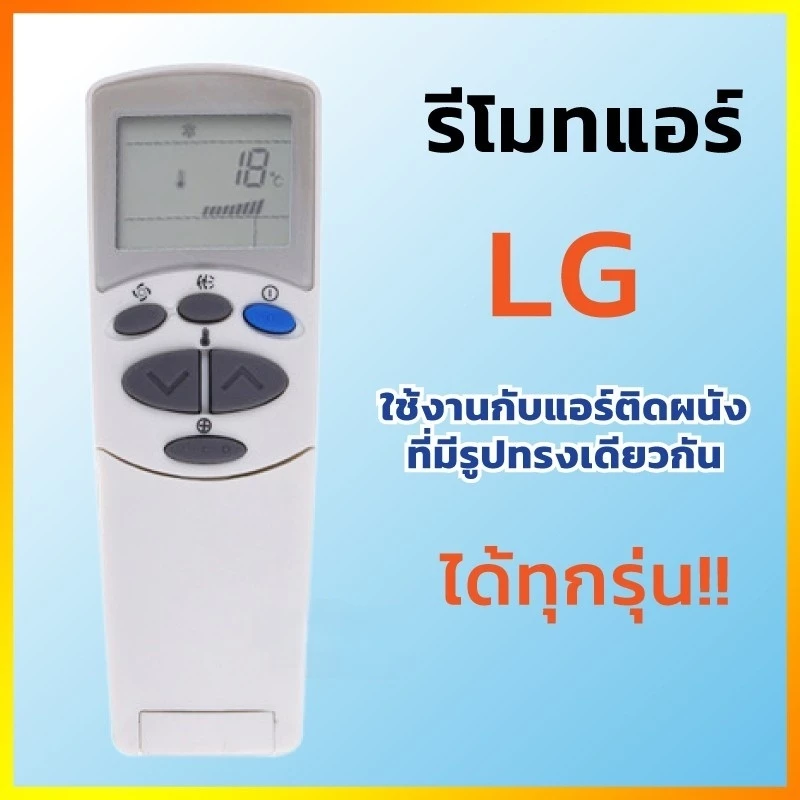 รีโมทแอร์ LG 6711A20096C ใช้กับแอร์ติดผนัง LG ได้ทุกรุ่น