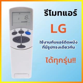 รีโมทแอร์ LG 6711A20096C ใช้กับแอร์ติดผนัง LG ได้ทุกรุ่น