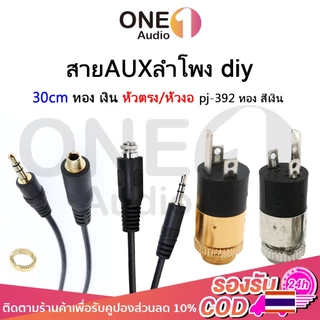 OneAudio สายAUXผู้-เมีย สี เงิน ทอง ป​หัวงอ pj392 ขนาด3.5mm.ยาว30cm.สายสัญญาณเสียง สเตอริโอ AUX3.5 สายauxลำโพงdiy