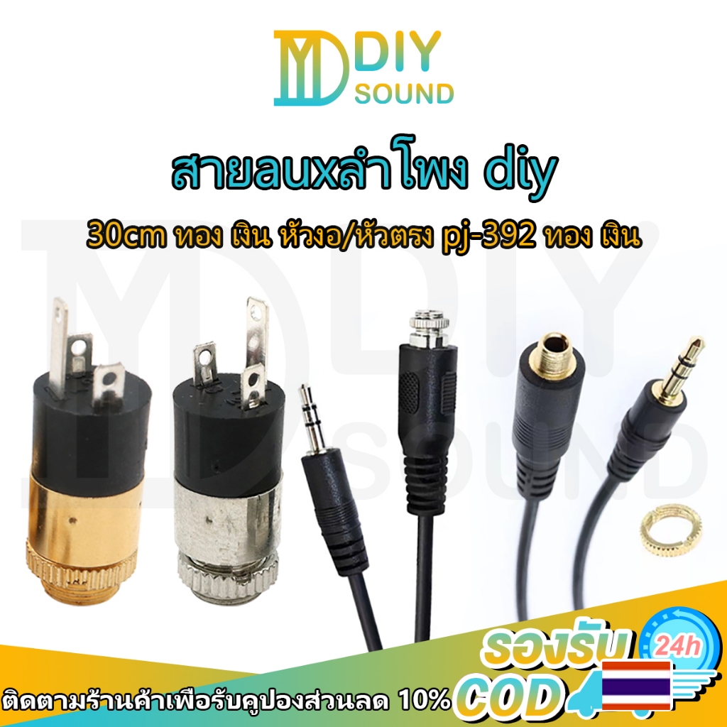 DIYsound 1ชิ้น pj392 สายaux หัวสีทองและสีเงิน ช็อกเก็ตAux แจ๊ค aux to aux 🚚พร้อมส่งในไทย🚚 ยาวประมาณ 30 เซน ลำโพงบลูทูธdiy สินค้า