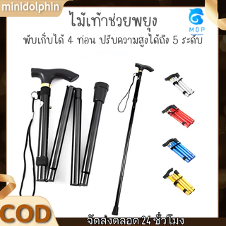 MDP * ไม้เท้าอลูมิเนียมพับได้ไม้เท้าปรับได้เหมาะสำหรับทั้งผู้สูงอายุและผู้สูงอายุไม้เท้าอลูมิเนียมแบบขยายได้ / กันลื่นเหมาะ