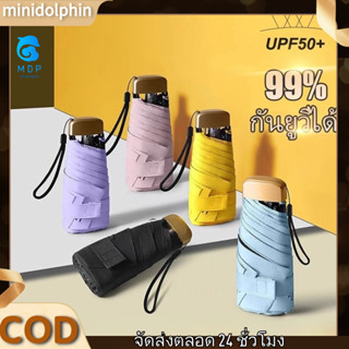 MDP*ร่มพกพา ร่มพับ UV พกพาง่าย กันยูวี 99.9% ร่มขนาดเล็ก ร่ม…