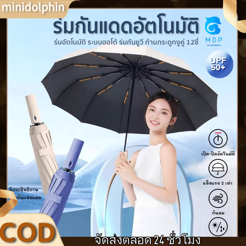 MDP*ร่ม ร่มอัตโนมัติ สีพื้น กันฝนกันแดดกันUV พกพาสะดวก น้ำหนักเบา Umbrella ระบบเปิด-ปิดออโต้ ส่งจากไทย 24 ซี่โครง ร่ม
