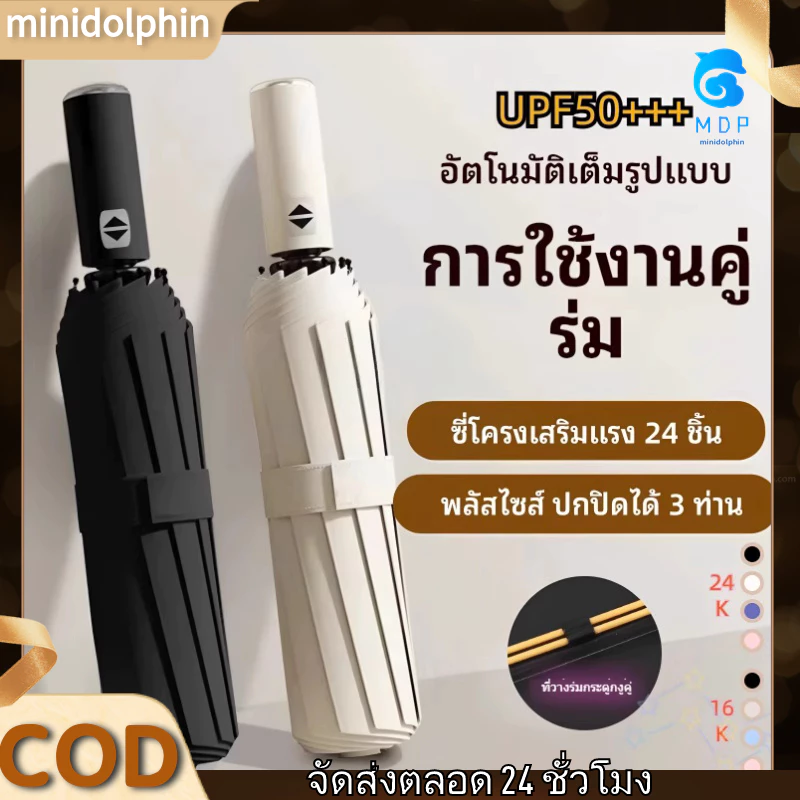 COD*ร่ม ร่มอัตโนมัติ กันฝน กันแดดกัน UV สีพื้น ทันสมัย พกพาสะดวก น้ำหนักเบา Umbrella ระบบเปิด-ปิดออโต้