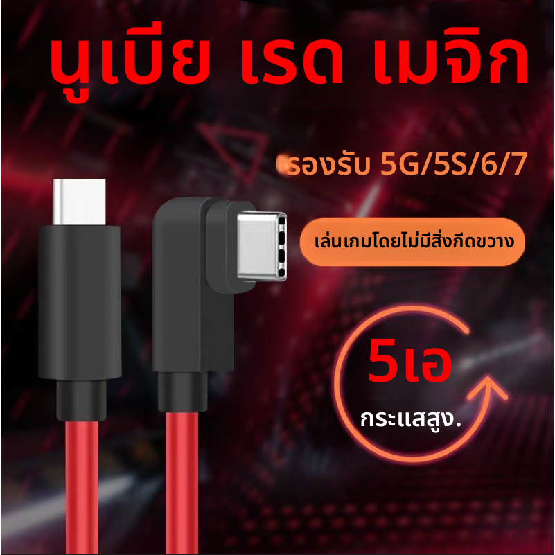 Nubia Red Magic สายประเภท C 5A สายข้อศอก 5S/5G Fast Charging 1 M/1.5 M/2 M สําหรับ Nubia 3S/6R Play