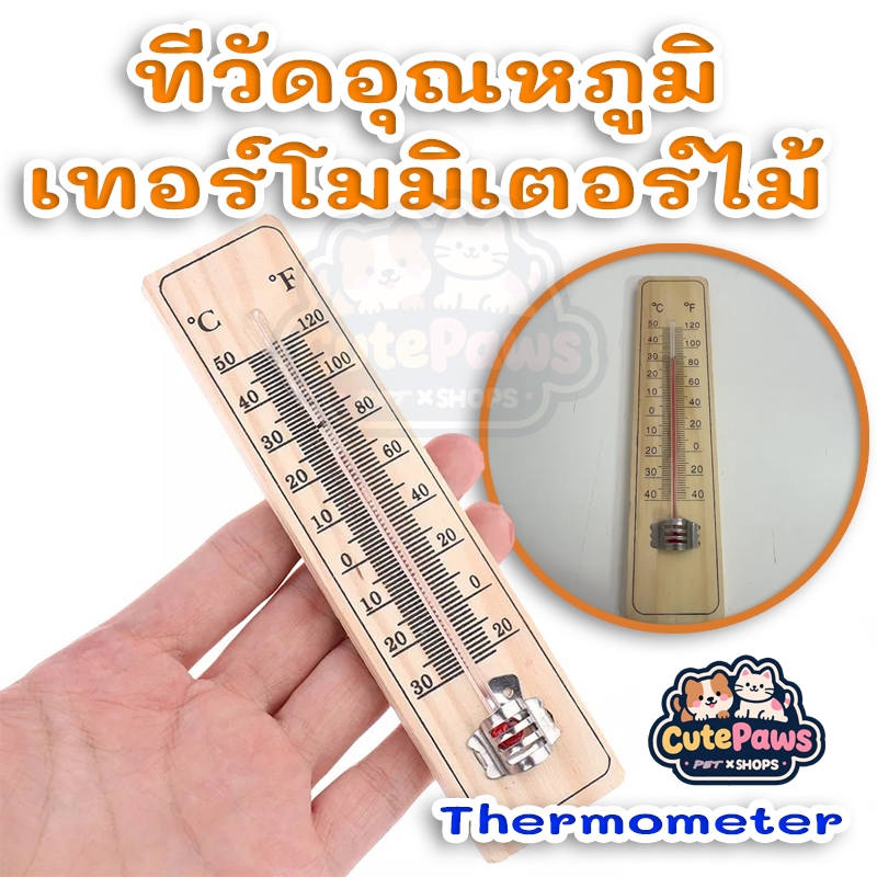 พร้อมส่ง🔥ที่วัดอุณหภูมิ เทอร์โมมิเตอร์ไม้ Thermometer วัดอุณหภูมิ แบบติดผนัง สำหรับห้อง ตู้ฟักไข่ไก่