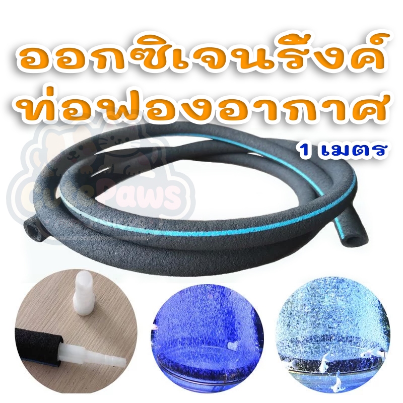 พร้อมส่ง🔥ออกซิเจนริ้งค์ ท่อฟองอากาศ OXYGEN RING ฟองละเอียด 1 เมตร สำหรับตู้ปลา บ่อน้ำ
