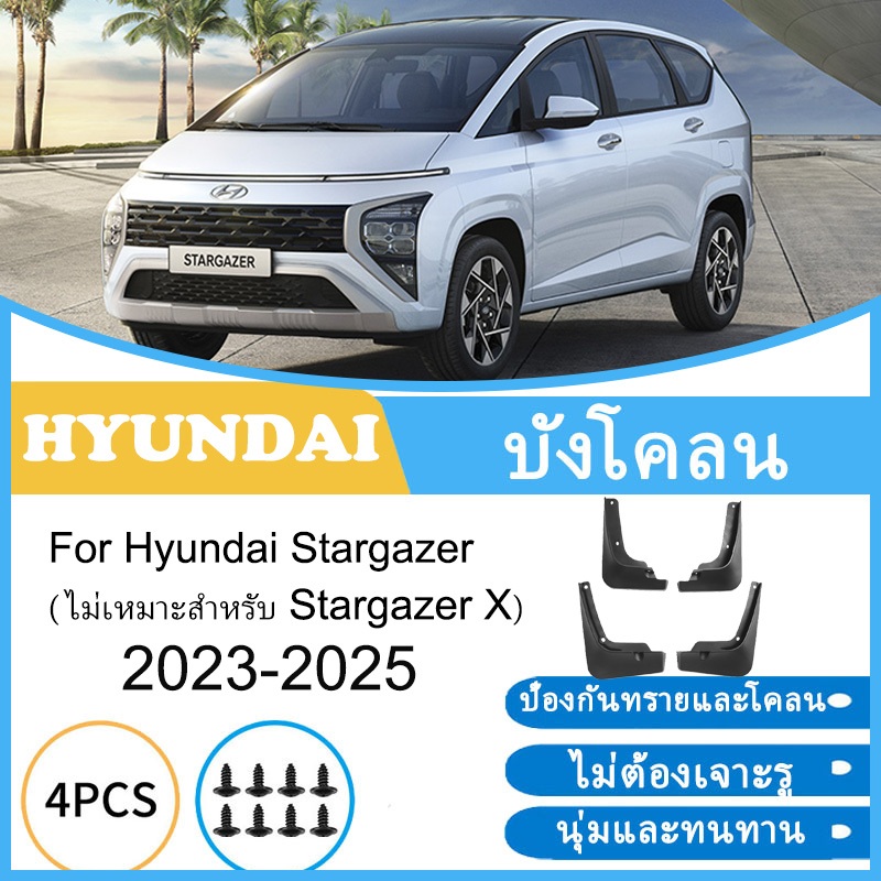 บังโคลน Hyundai Stargazer 2023 2024 2025 ยางกันโคลน ยางกันขี้โคลน อุปกรณ์เสริมรถยนต์ 4ประตู