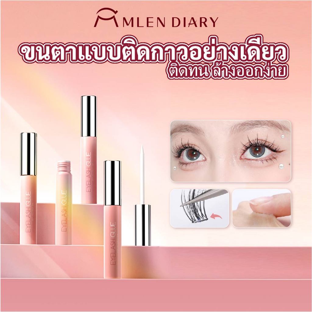 Mlen Diary กาวติดขนตาปลอม มีกาวในตัว ปลอดภัย ไม่ระคายเคือง ไม่ทําให้ขนตาแพ้ง่าย