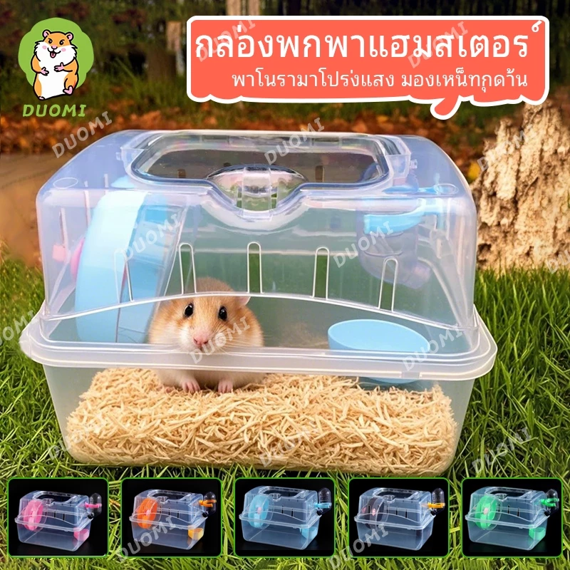 [ในสต็อก + จัดส่งจากประเทศไทย]ท่องเที่ยวหนูแฮมสเตอร์กรงหนูแฮมสเตอร์กรงกระเป๋าเม่นกรงป้องกันหนีความปลอดภัยโปร่งใสอะคริลิ